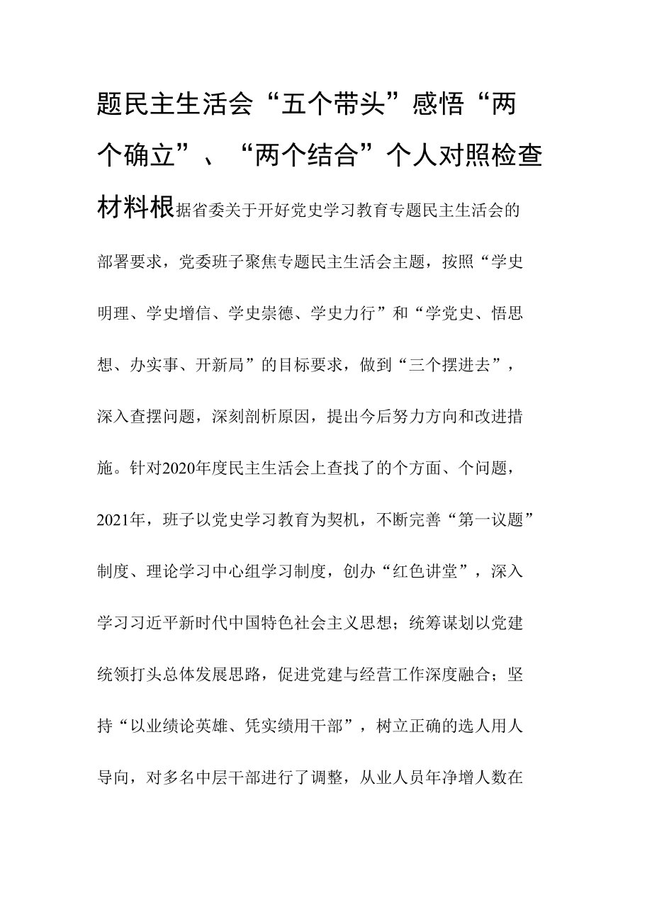 国有企业领导班子党史学习教育专题民主生活会“五个带头”感悟“两个确立”、“两个结合”个人对照检查材料.docx_第2页