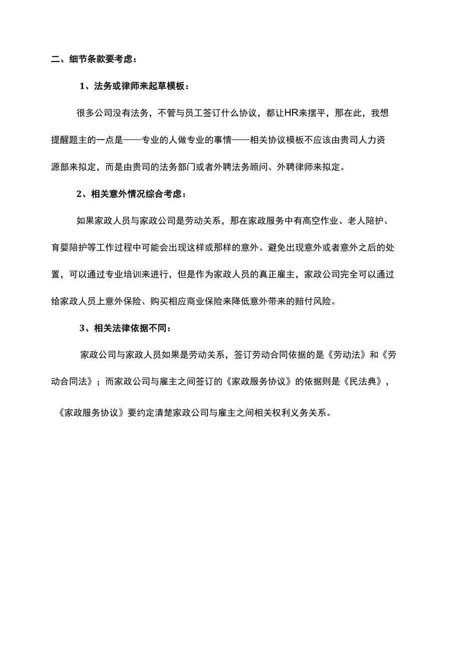 家政公司的员工合同要如何签订.docx_第2页