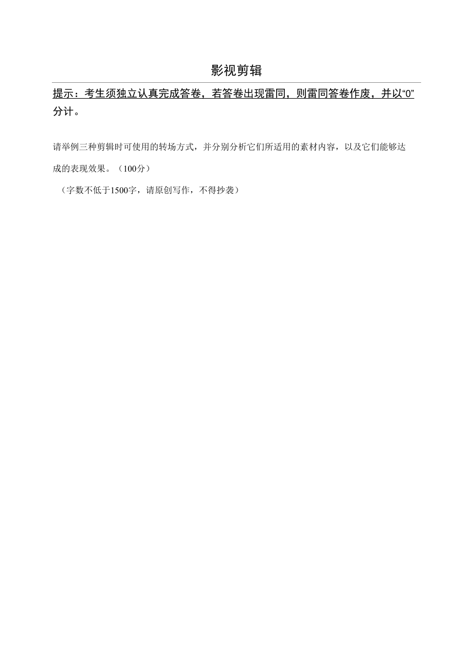 奥鹏2021秋中国传媒大学《影视剪辑》作业考核.docx_第1页