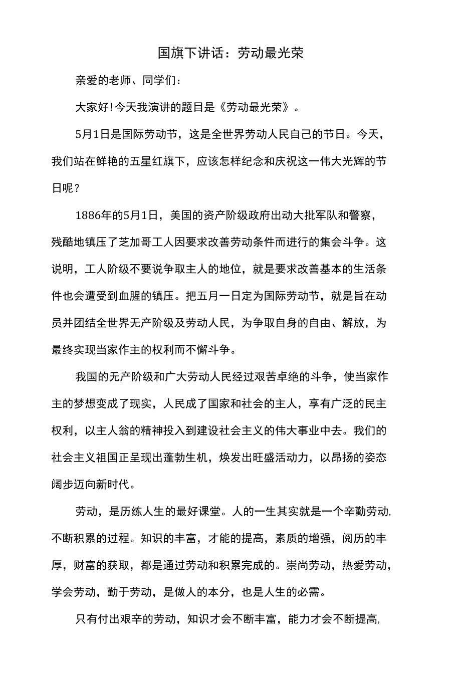 国旗下讲话：劳动最光荣.docx_第1页