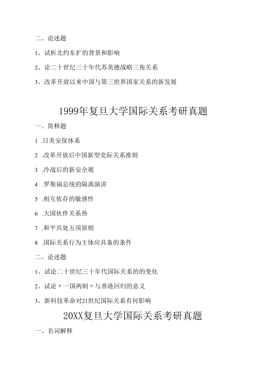 复旦大学国际关系考研真题[1996_2018年].docx_第3页