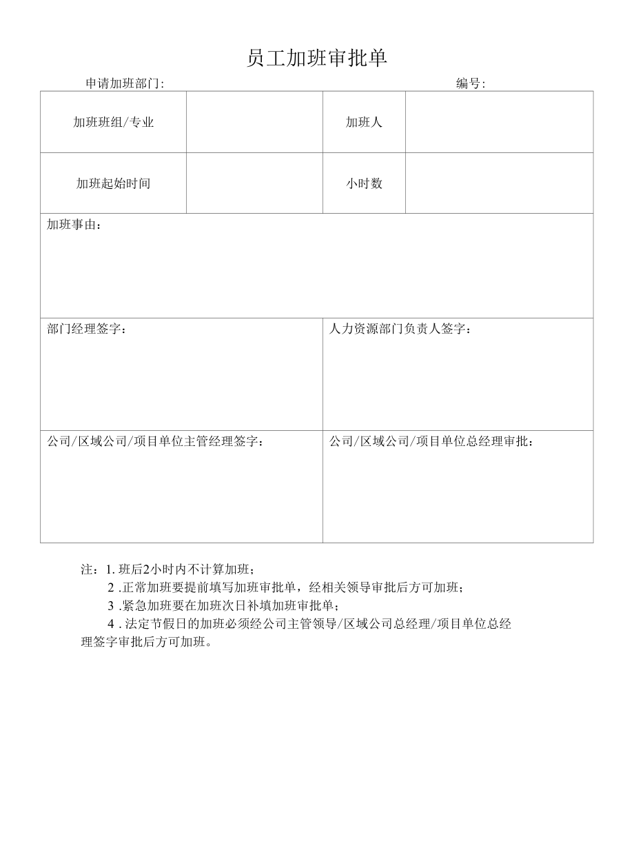 员工加班审批单.docx_第1页