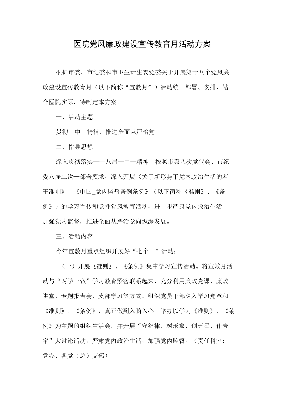 医院党风廉政建设宣传教育月活动方案.docx_第1页