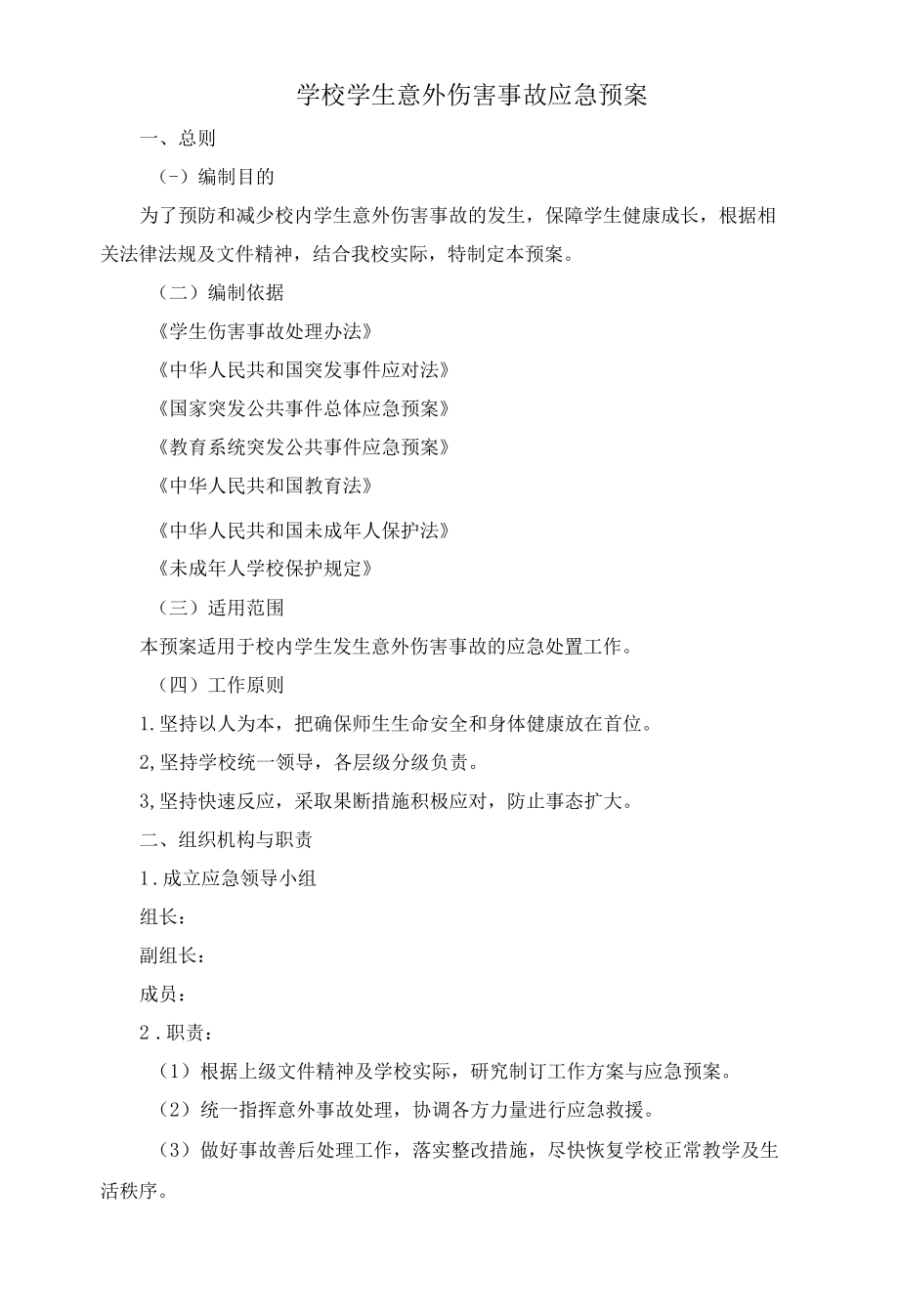 学校学生意外伤害事故应急预案.docx_第1页