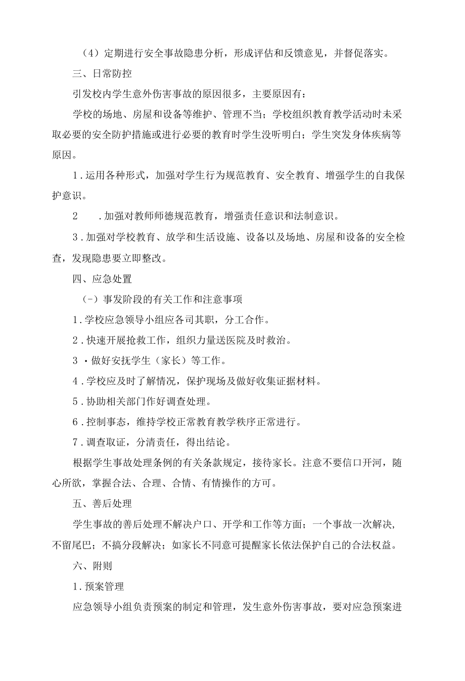 学校学生意外伤害事故应急预案.docx_第2页