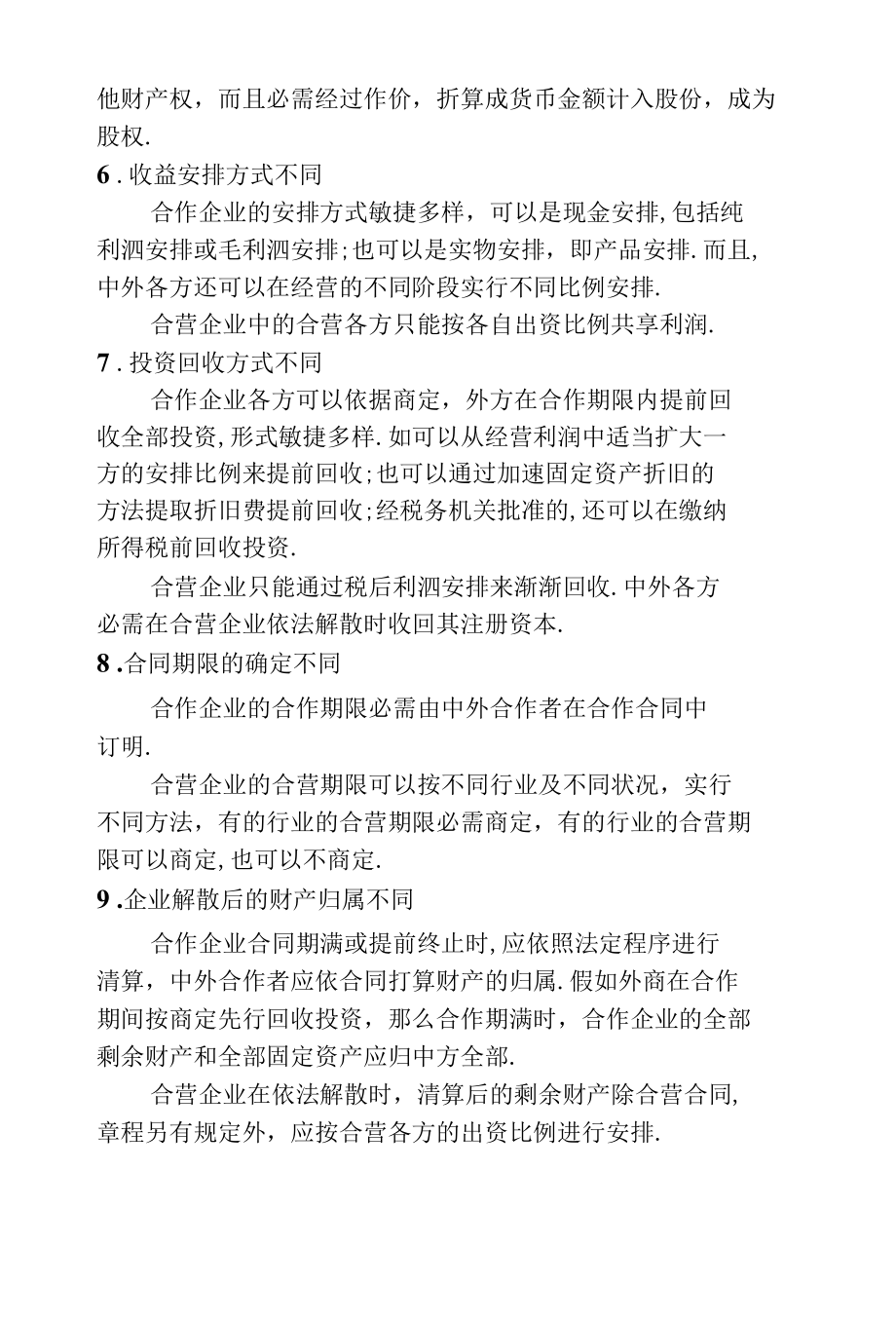 合作企业与合营企业的区别.docx_第2页