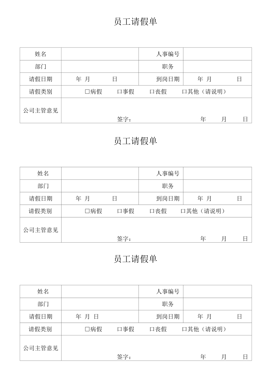 员工请假单（模版1）.docx_第1页