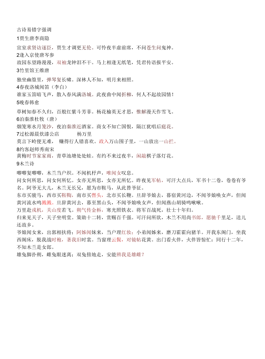 古诗易错字强调七下期中.docx_第1页