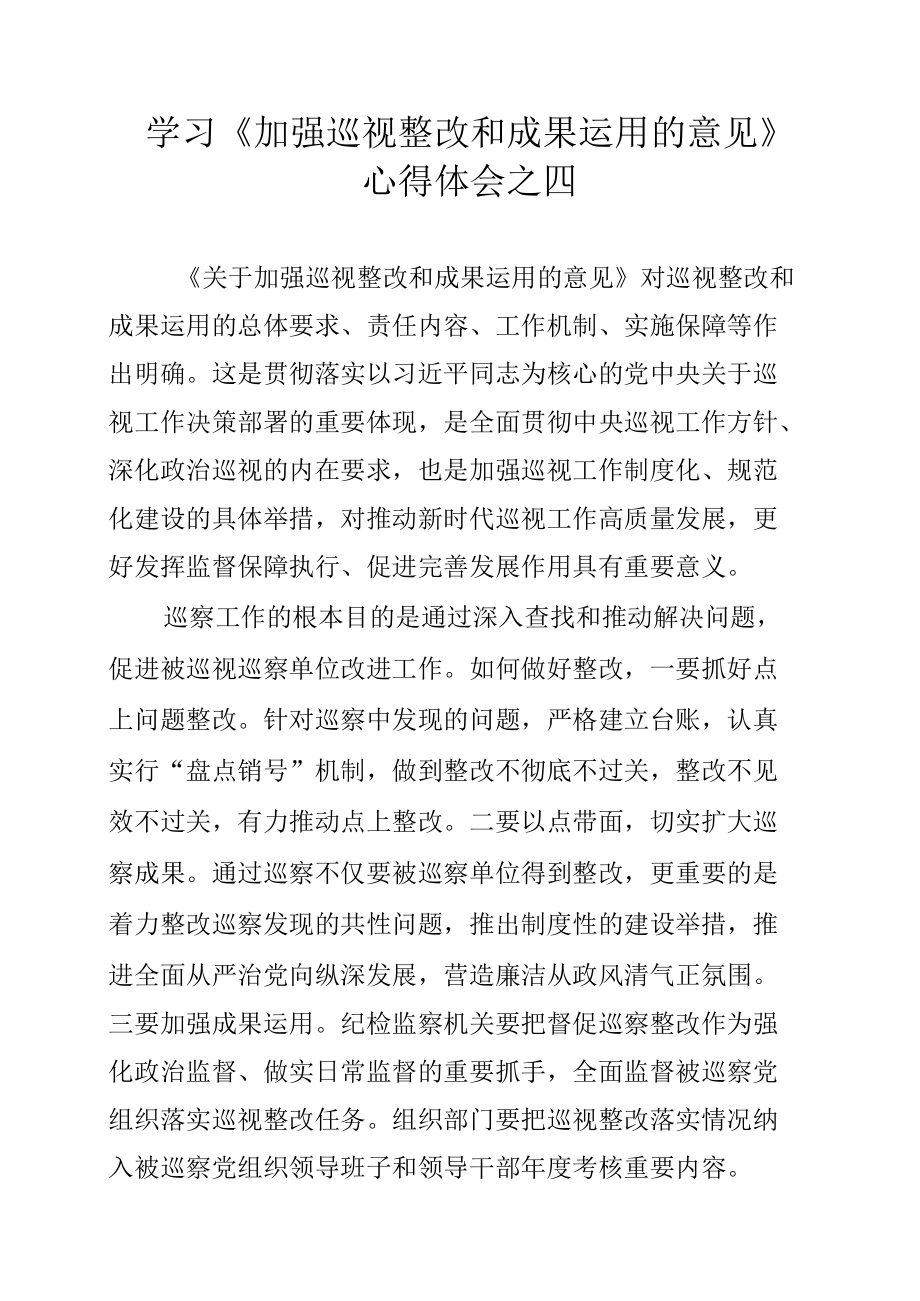 学习《加强巡视整改和成果运用的意见》心得体会之四.docx_第1页