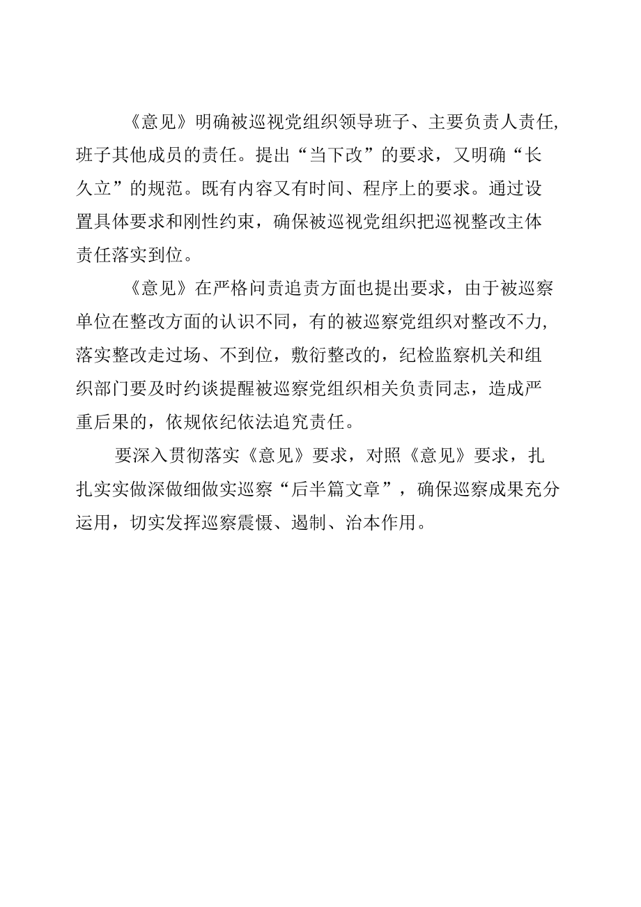 学习《加强巡视整改和成果运用的意见》心得体会之四.docx_第2页