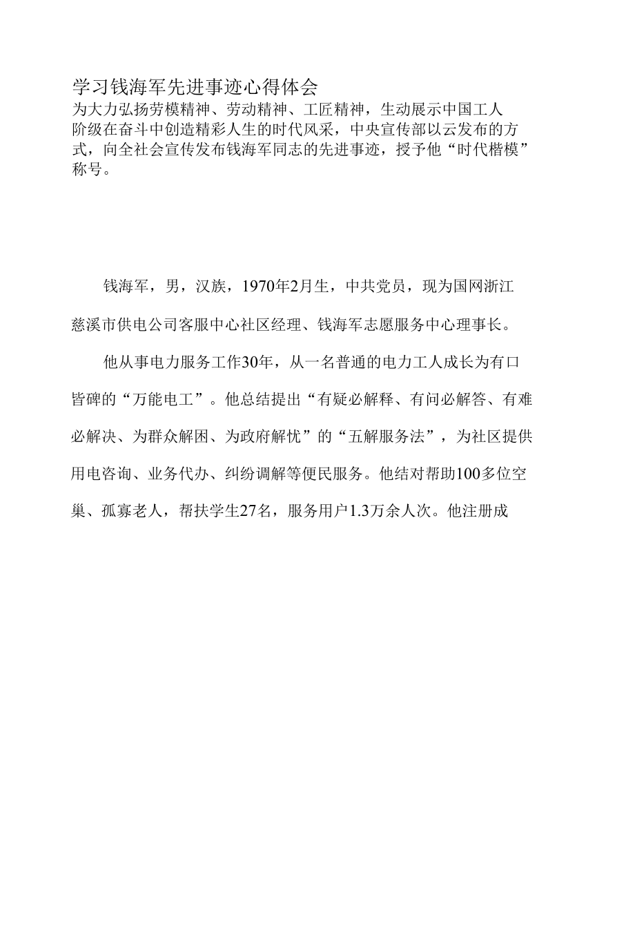 学习钱海军先进事迹心得体会.docx_第1页