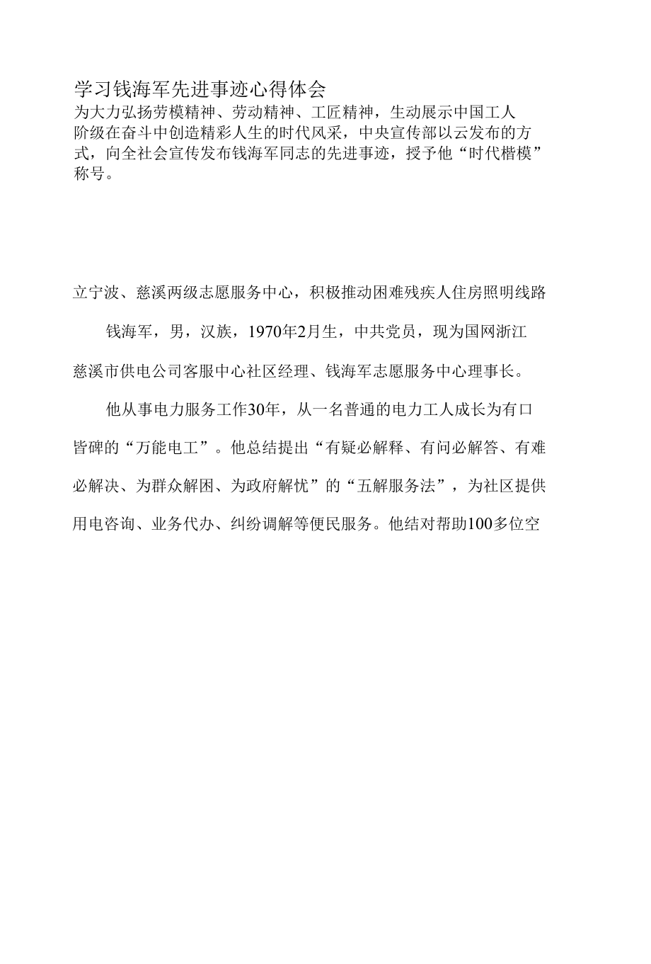 学习钱海军先进事迹心得体会.docx_第2页