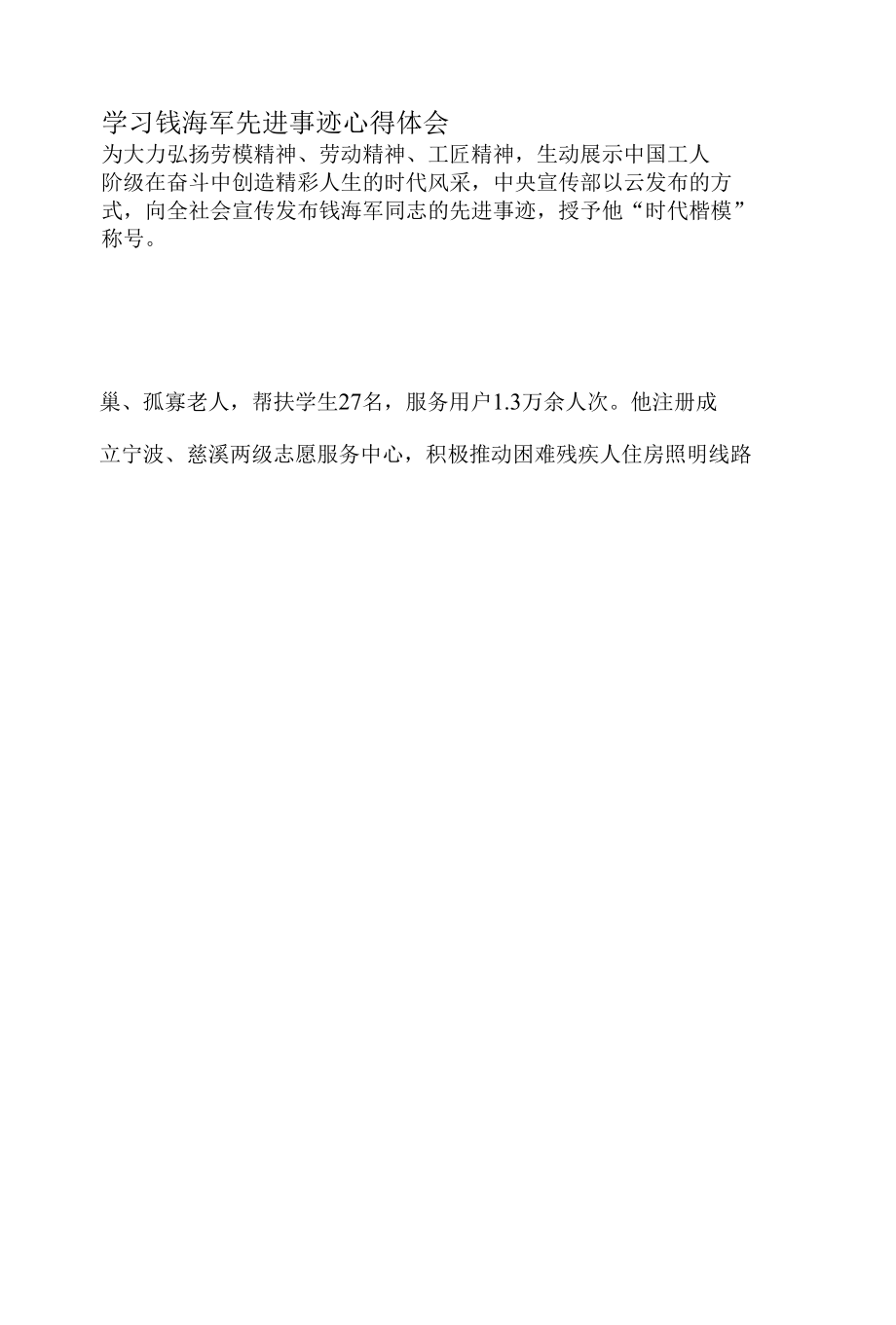 学习钱海军先进事迹心得体会.docx_第3页