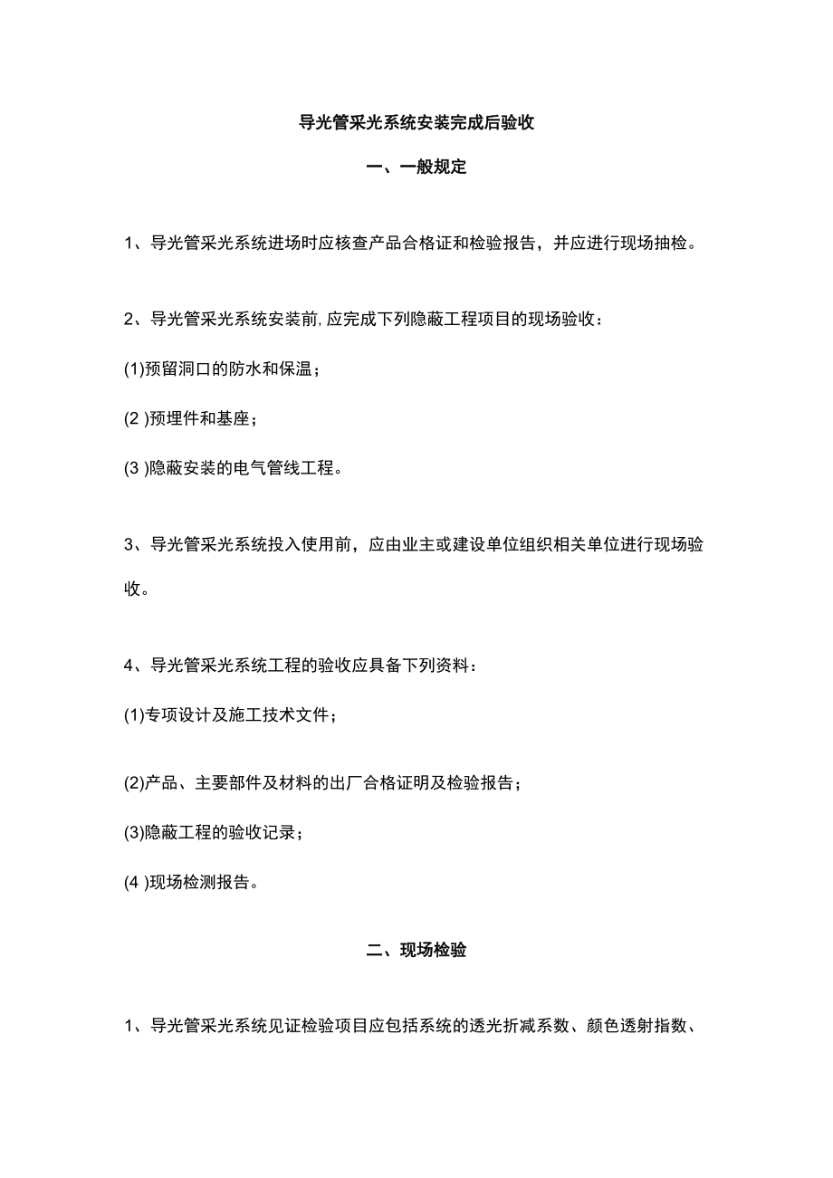 导光管采光系统安装完成后验收.docx_第1页