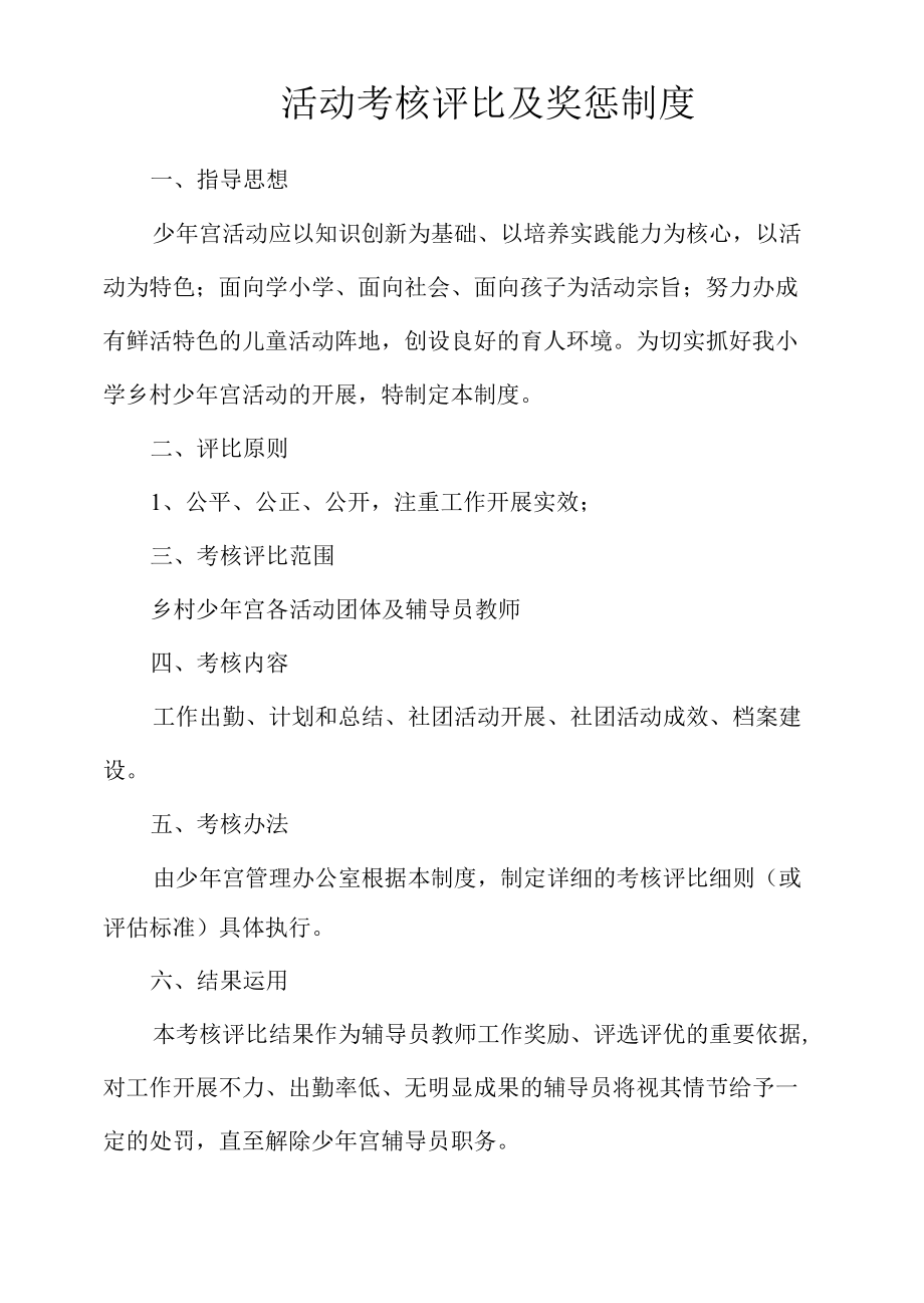 少年宫活动考核评比及奖惩制度（全）.docx_第1页