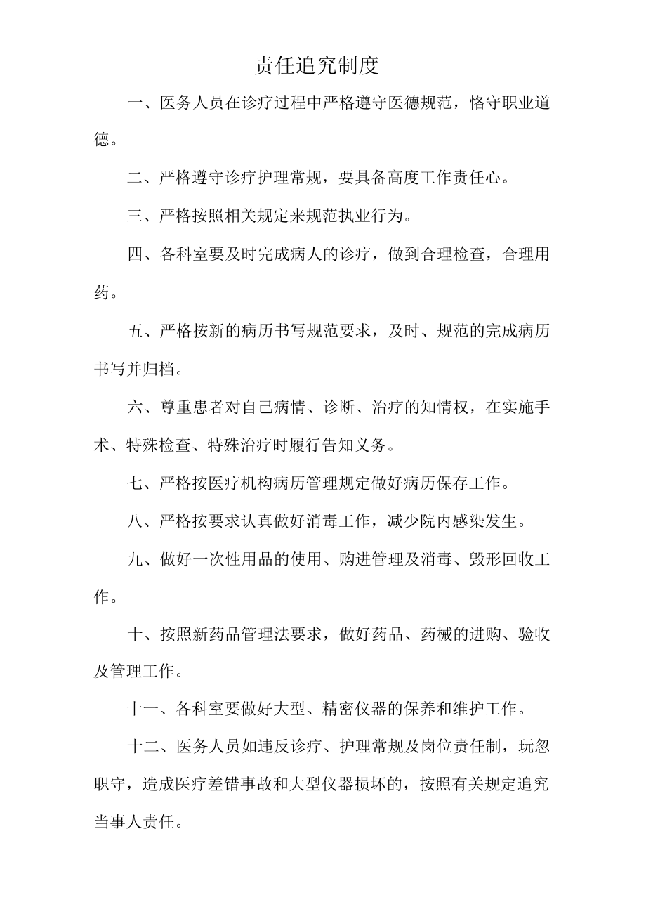 医院责任追究制度（标准范本）.docx_第1页