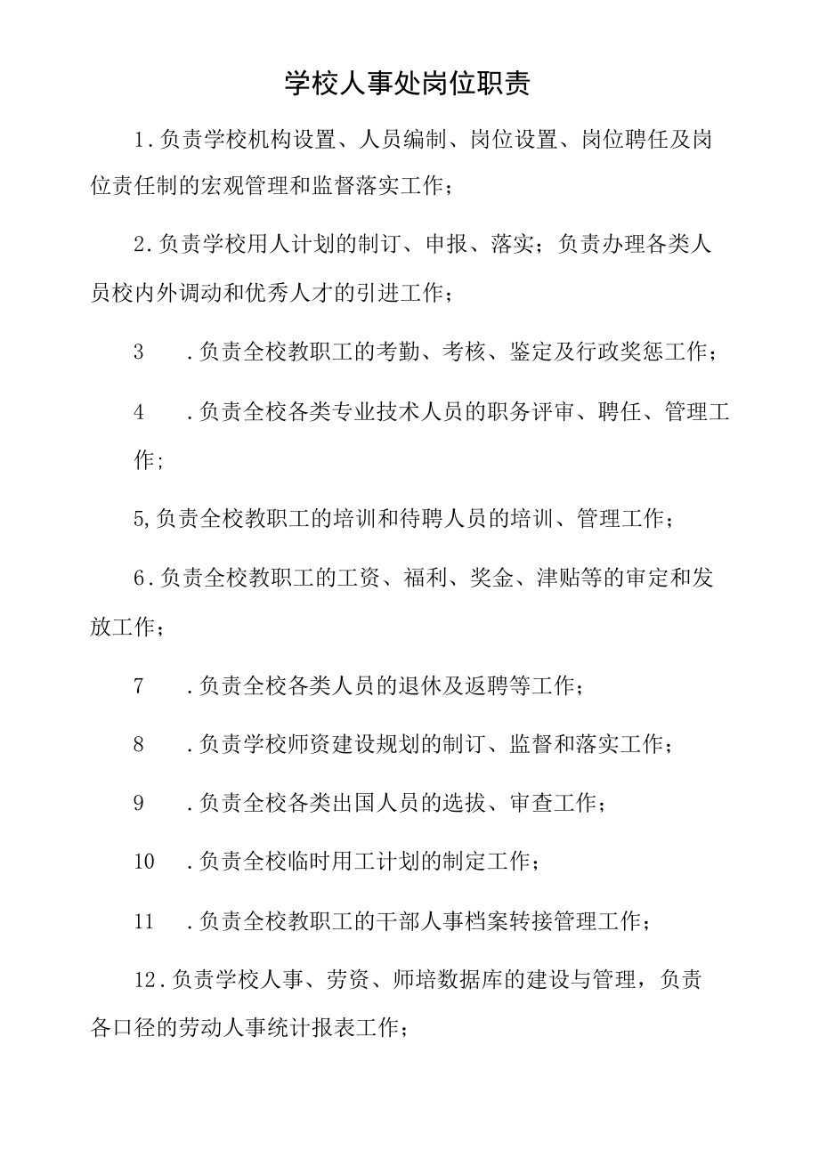 学校人事处岗位职责.docx_第1页