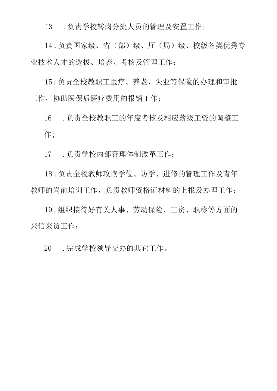 学校人事处岗位职责.docx_第2页