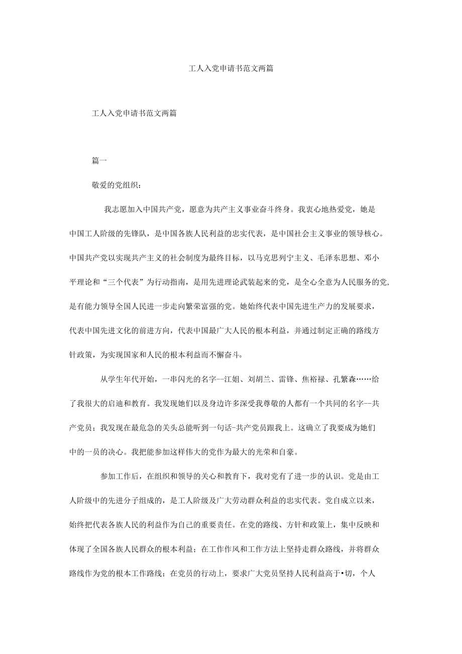 工人入党申请书范文两篇.docx_第1页