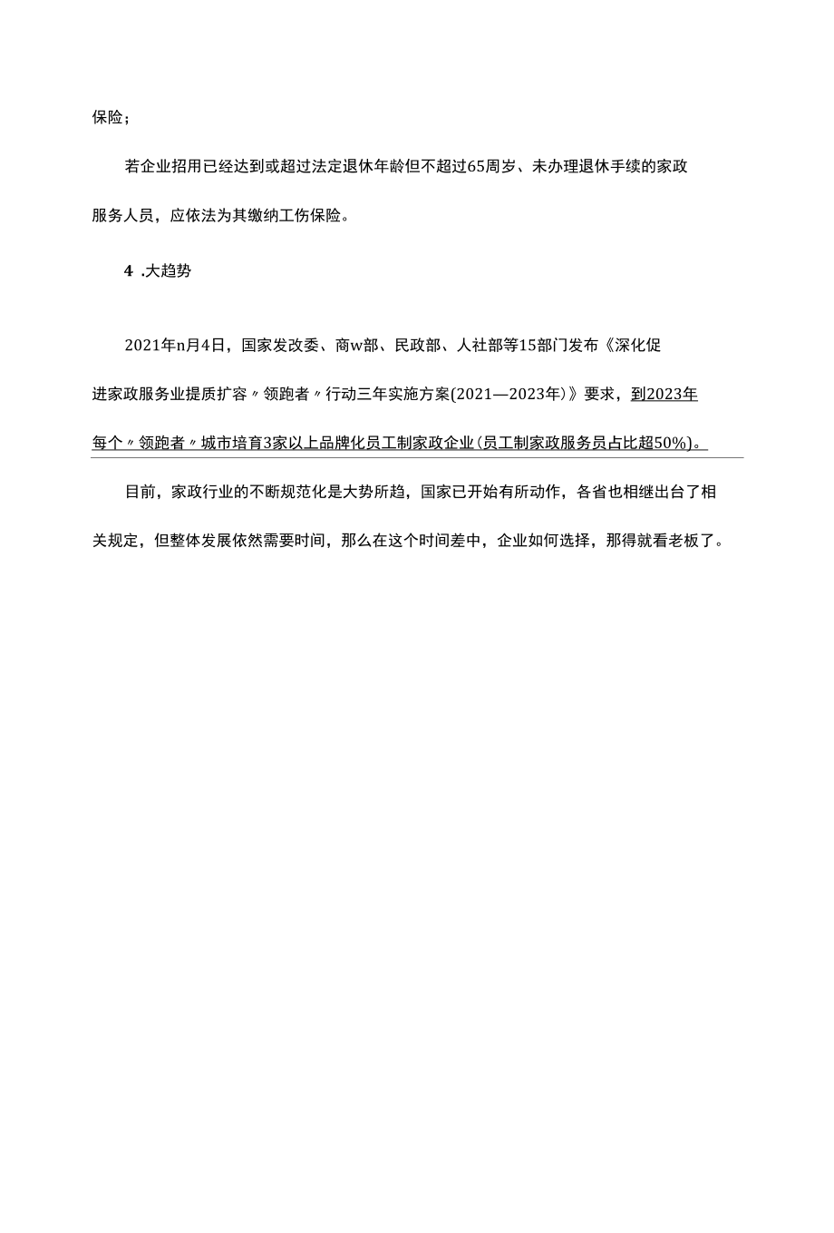 家政企业用工实行中介制还是员工制.docx_第2页