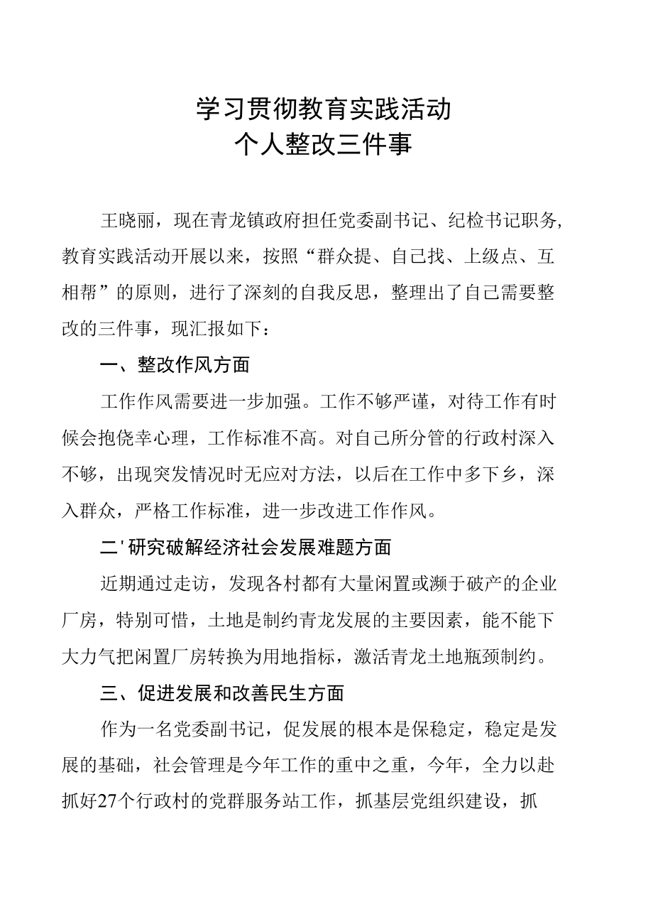 学习贯彻教育实践活动个人整改三件事（一）.docx_第1页