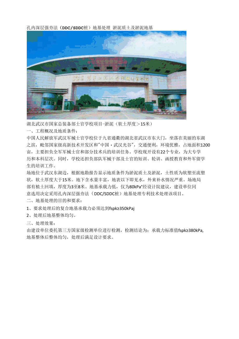 孔内深层强夯法（DDCSDDC桩）地基处理 淤泥质土及淤泥地基.docx_第1页