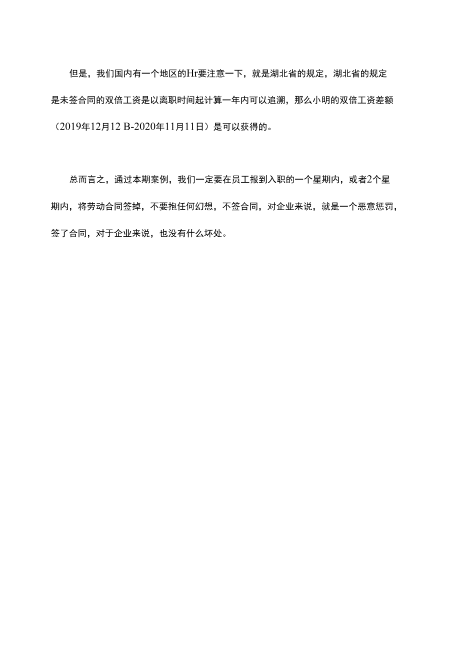 合同补签细节未注意需要支付双倍工资差额.docx_第1页