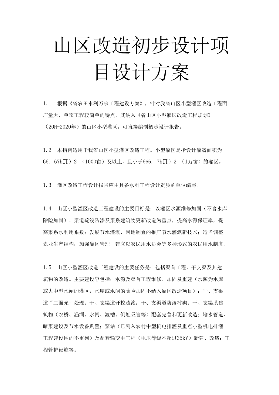 山区改造初步设计项目设计方案.docx_第1页