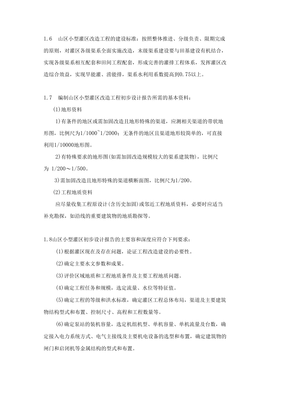 山区改造初步设计项目设计方案.docx_第2页