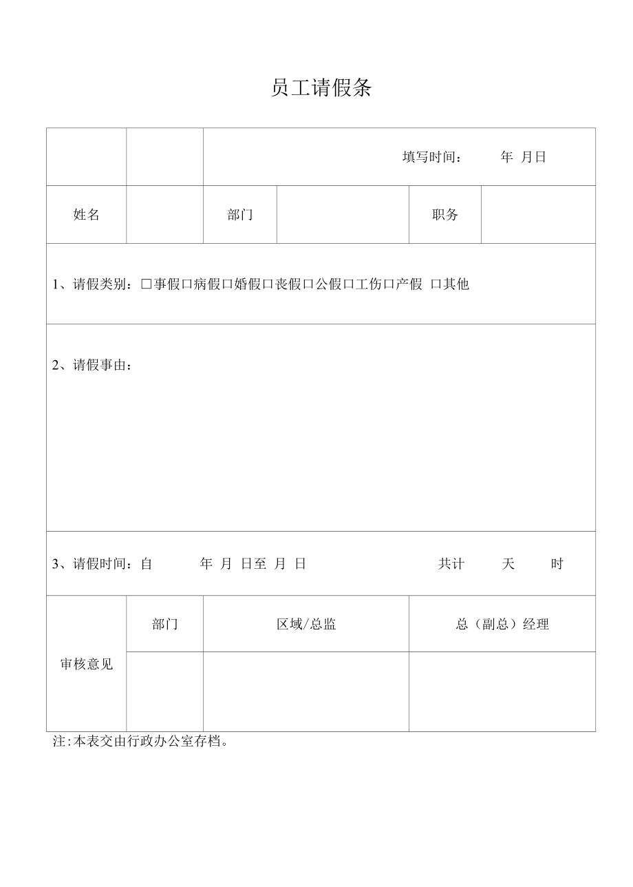 员工请假条（标准样本）.docx_第1页