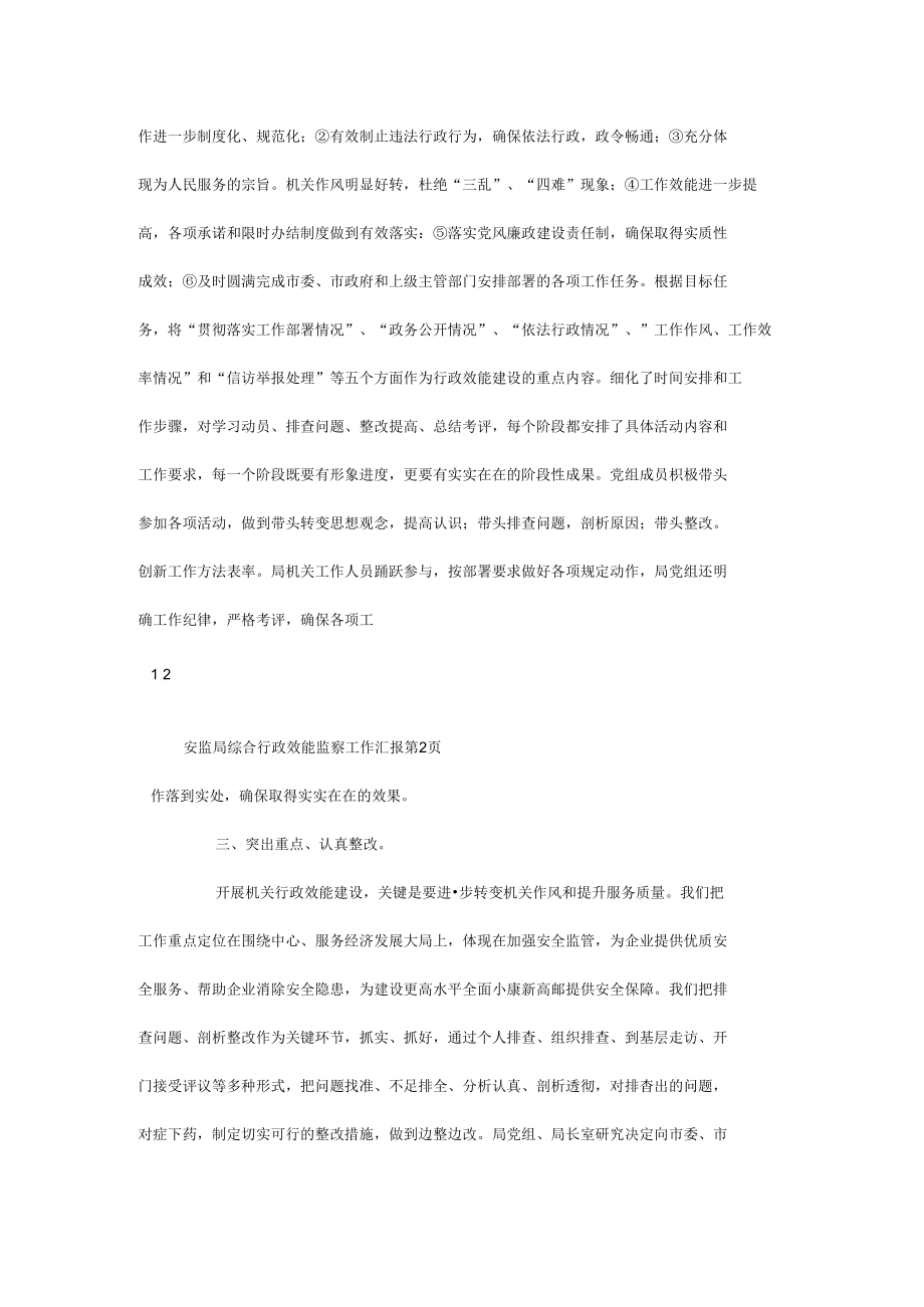 安监局综合行政效能监察工作汇报.docx_第3页