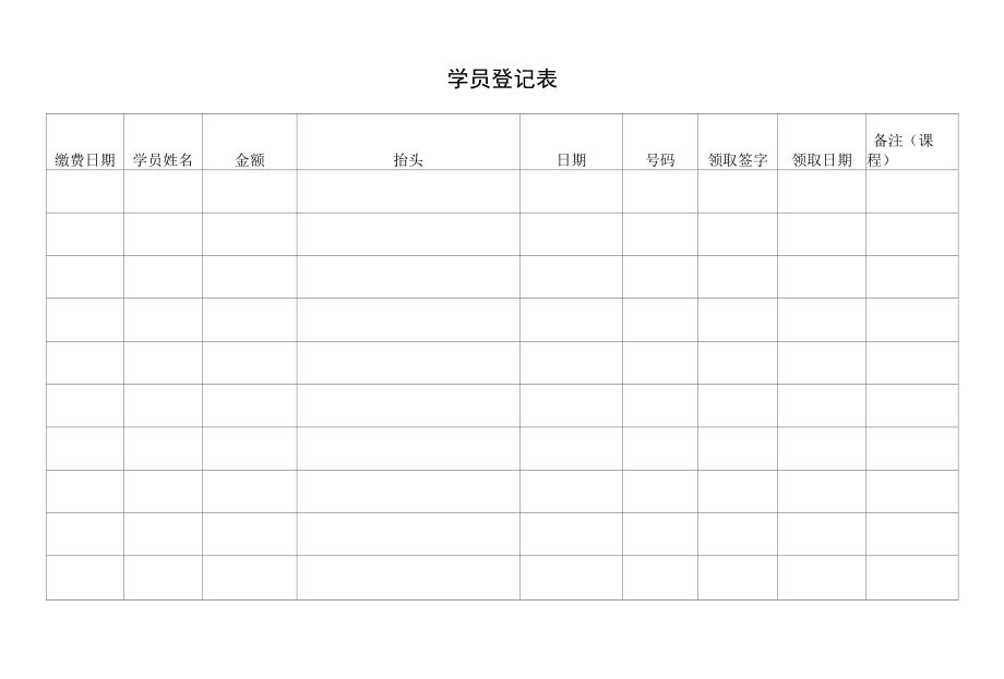 学员登记表（最新版）.docx_第1页