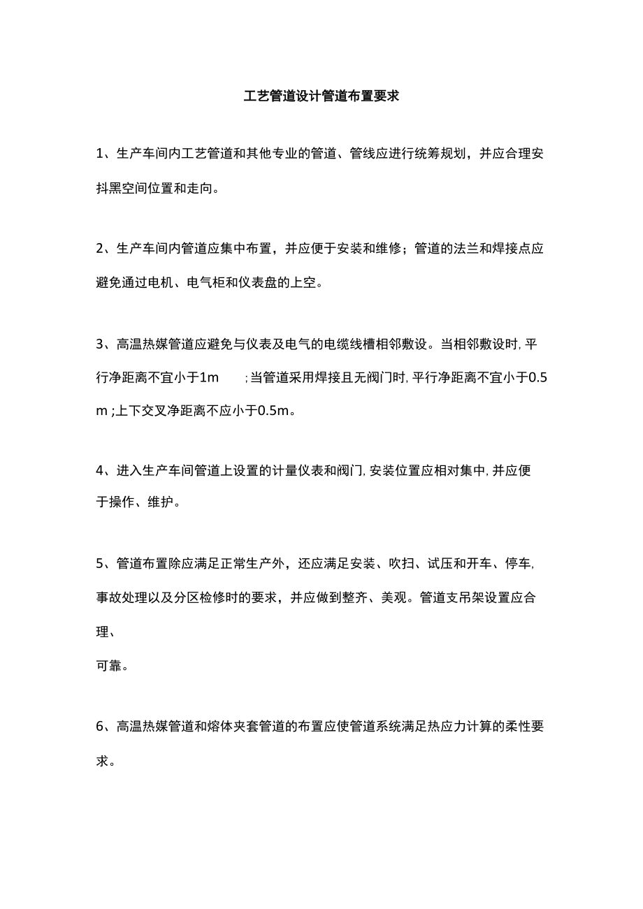 工艺管道设计管道布置要求.docx_第1页