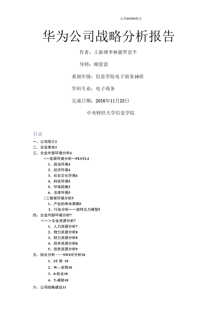 华为公司战略分析实施报告.docx_第1页