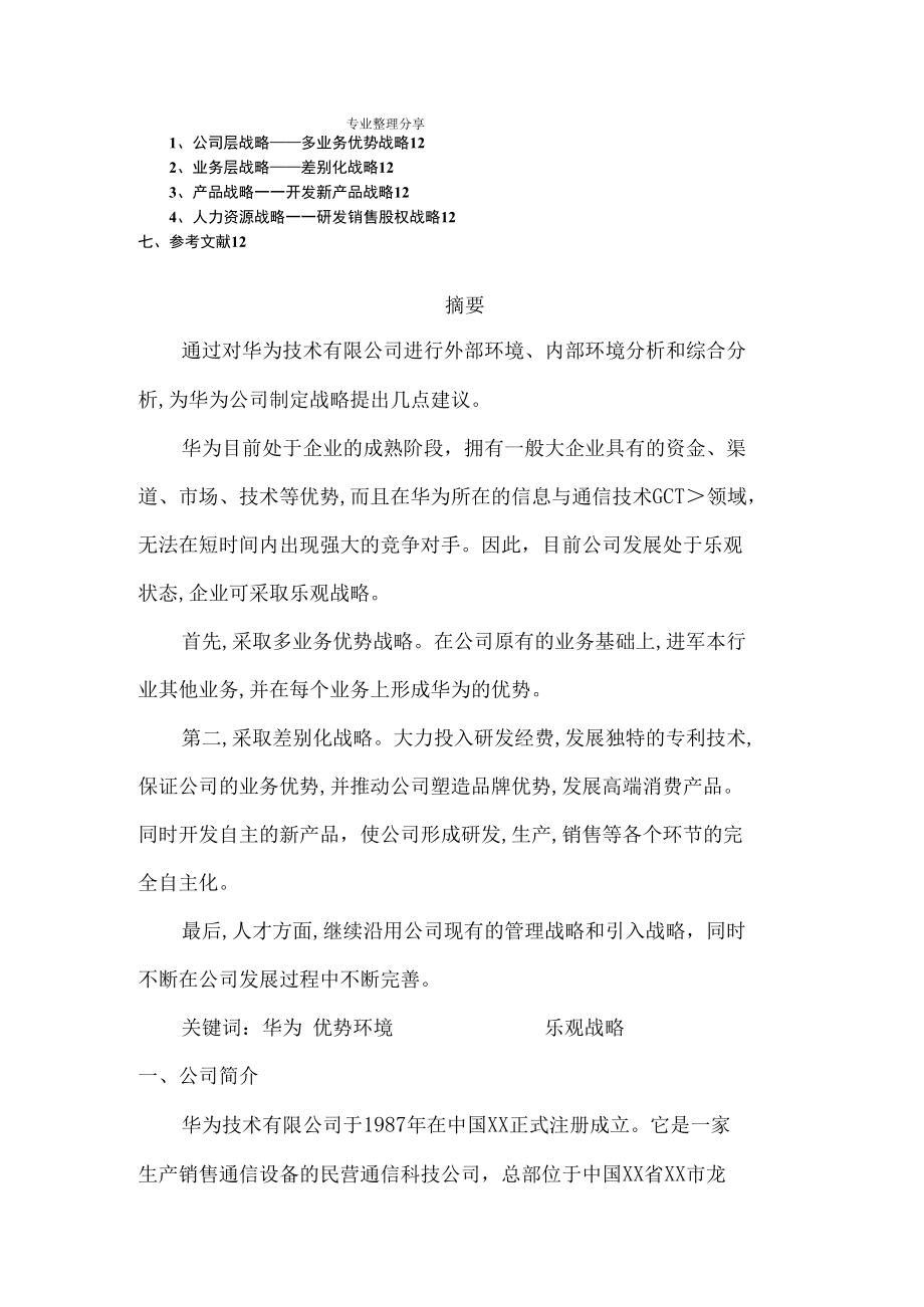 华为公司战略分析实施报告.docx_第2页