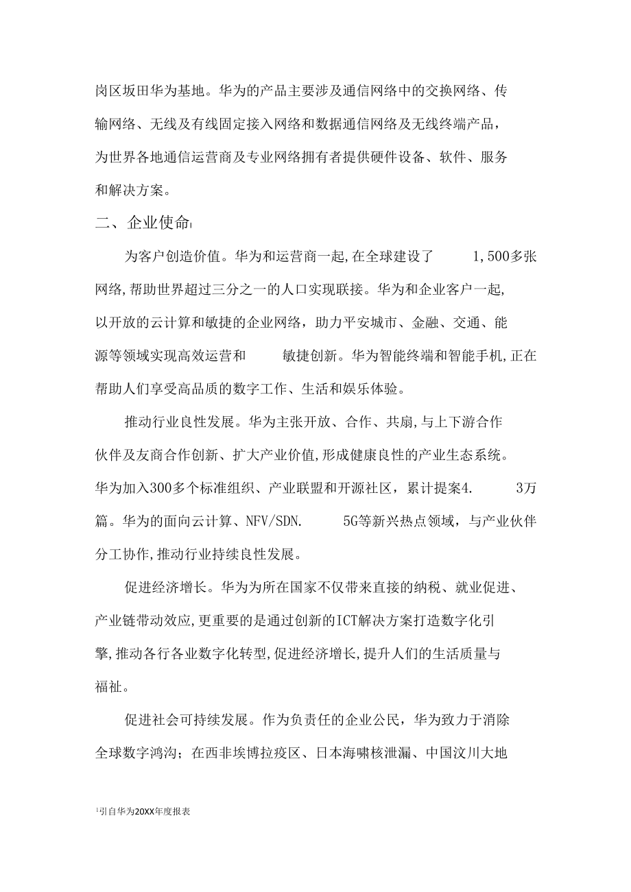 华为公司战略分析实施报告.docx_第3页