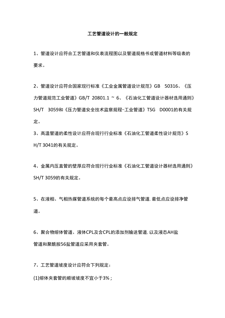 工艺管道设计的一般规定.docx_第1页