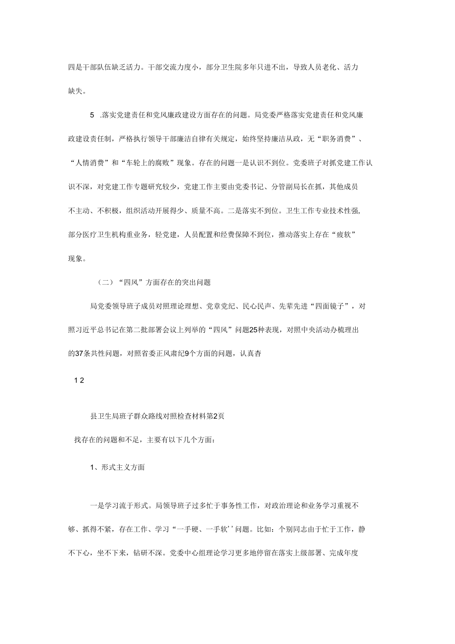 县卫生局班子群众路线对照检查材料.docx_第3页