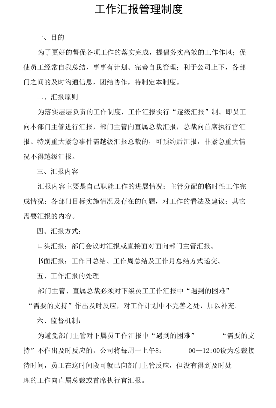 工作汇报管理制度.docx_第1页