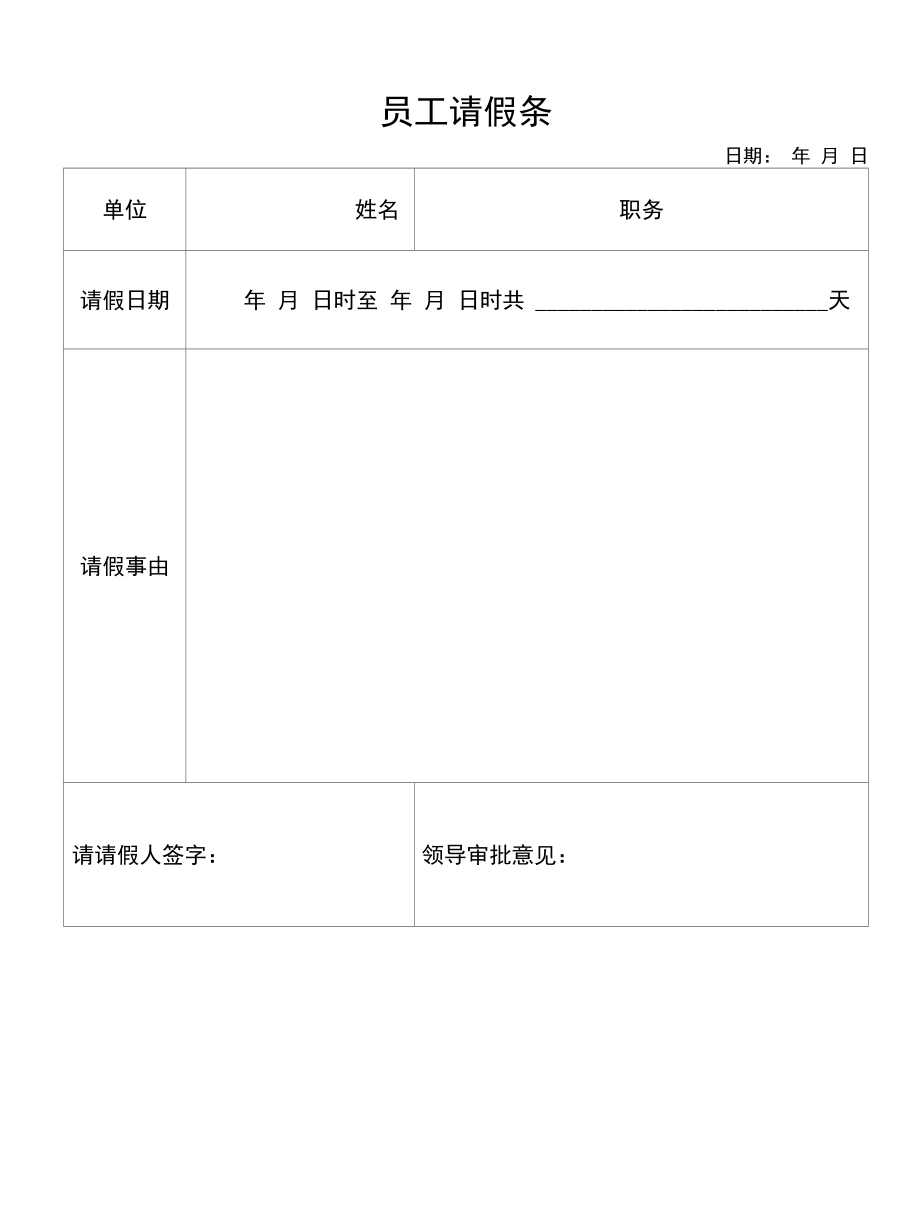 员工请假条（标准模版）.docx_第1页