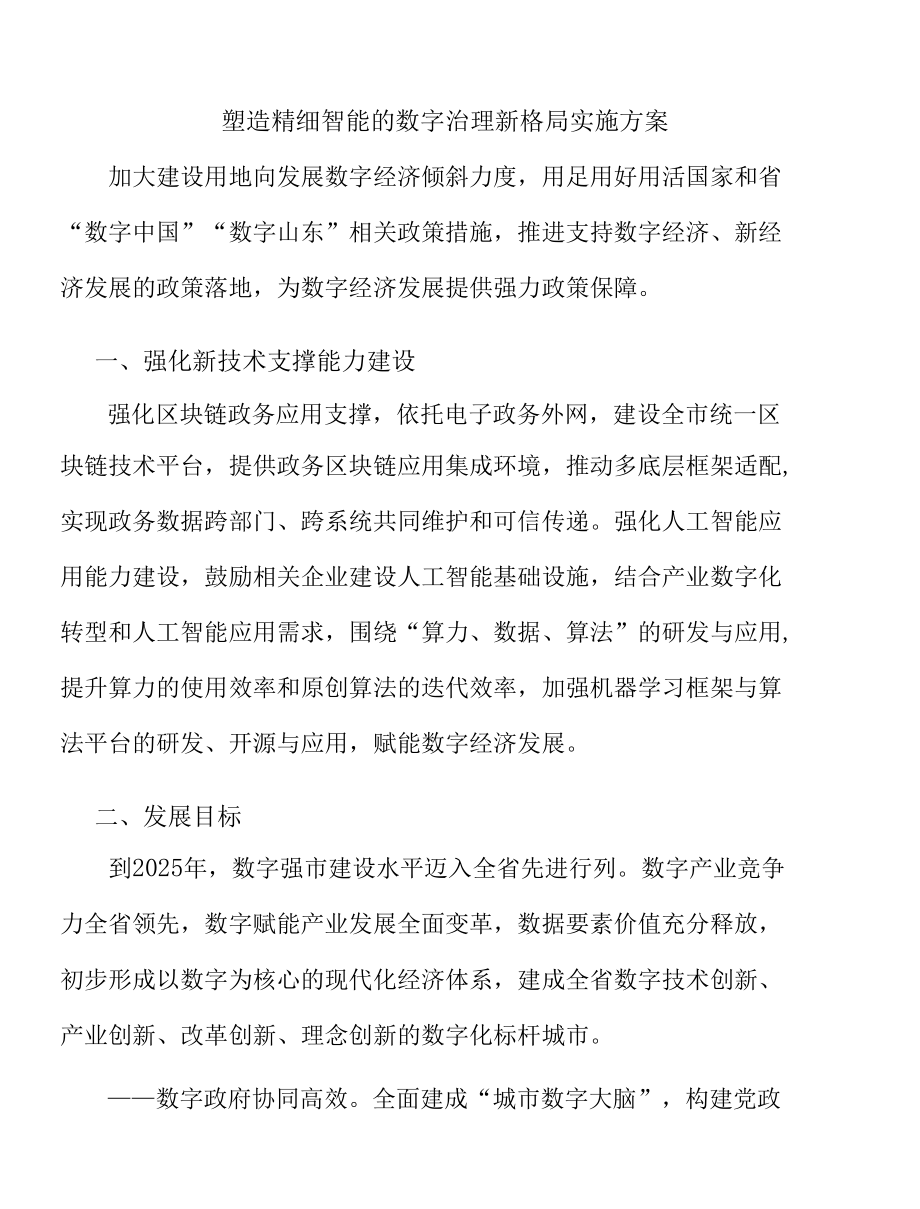 塑造精细智能的数字治理新格局实施方案.docx_第1页