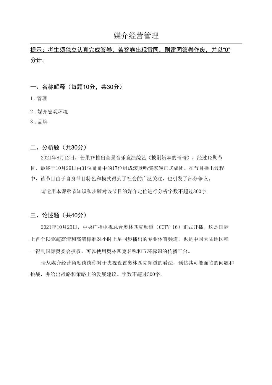 奥鹏2021秋中国传媒大学《媒介经营管理》作业考核.docx_第1页