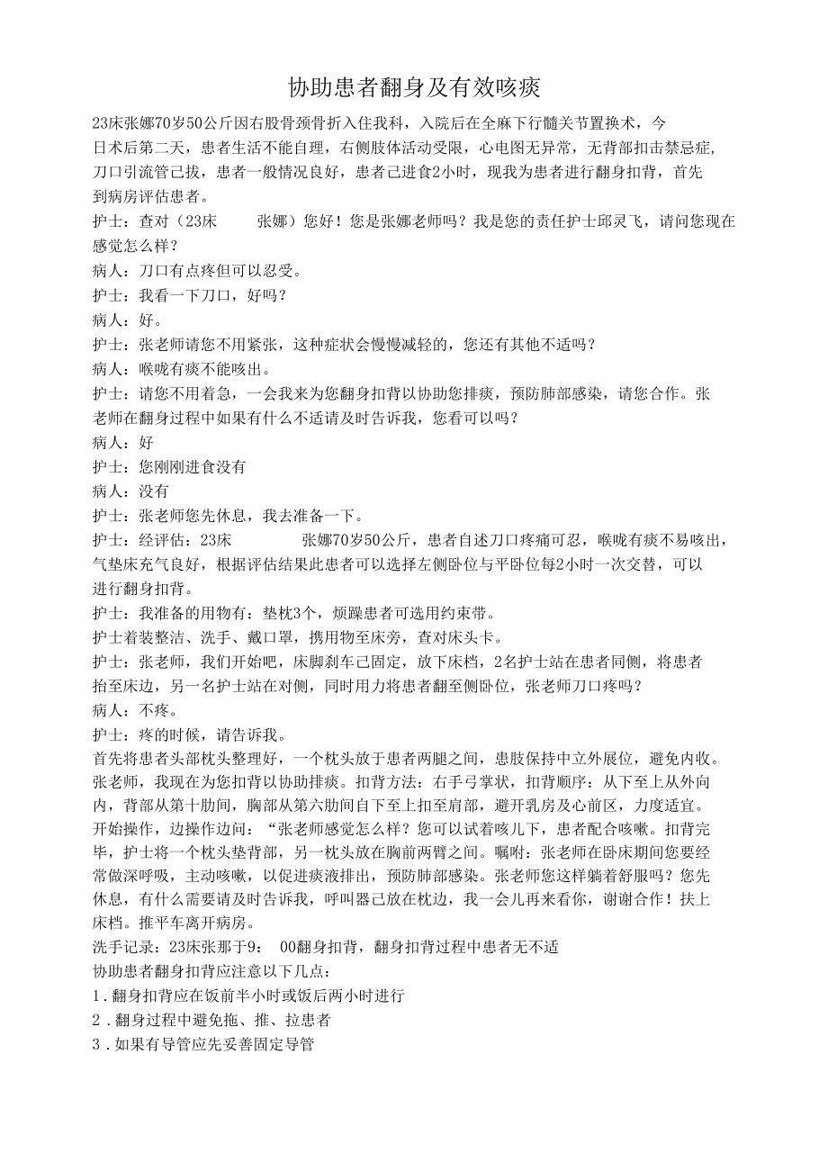 基础护理操作流程协助患者翻身及有效咳痰.docx_第1页