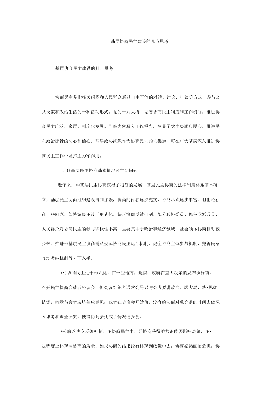 基层协商民主建设的几点思考.docx_第1页