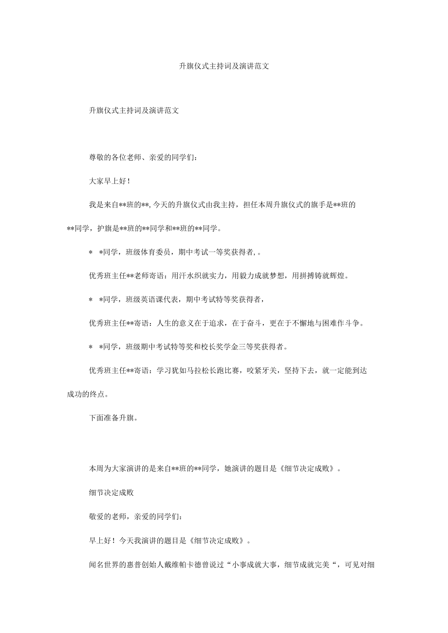 升旗仪式主持词及演讲范文.docx_第1页