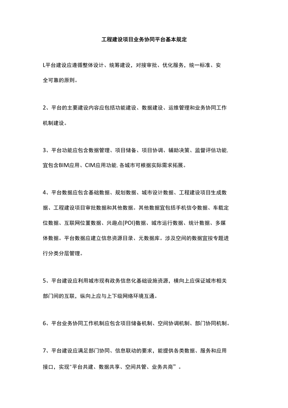 工程建设项目业务协同平台基本规定.docx_第1页