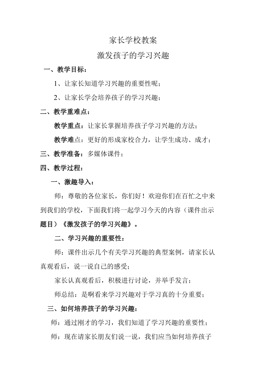 家长学校教案——激发孩子的学习兴趣.docx_第1页