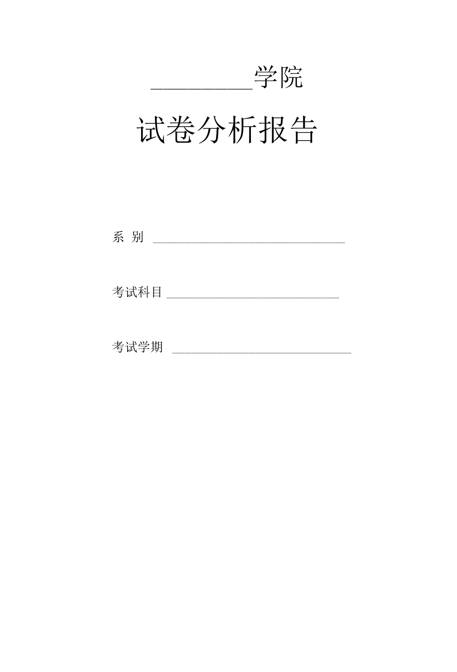 学院试卷分析报告模版.docx_第1页