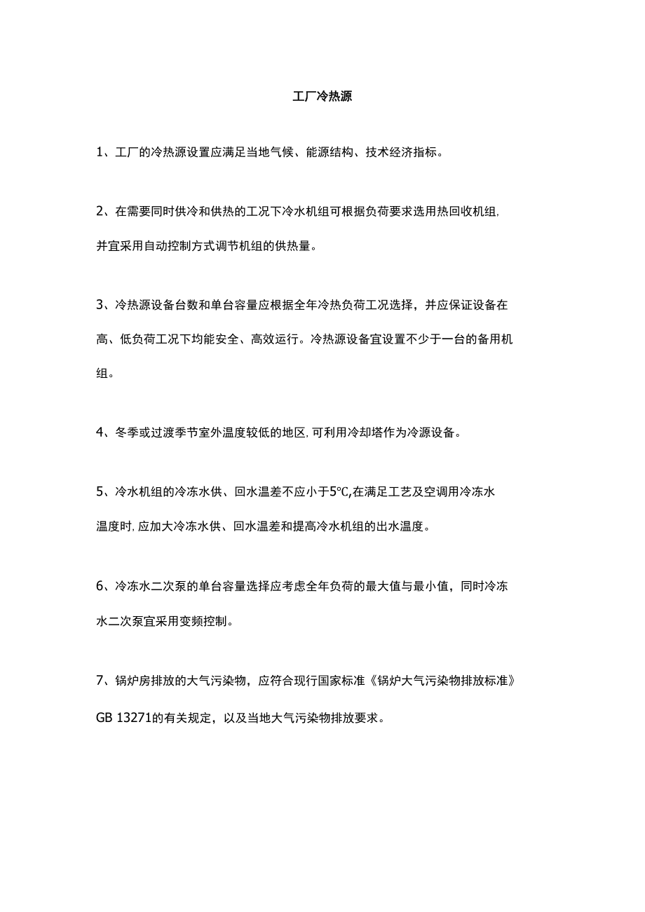 工厂冷热源.docx_第1页