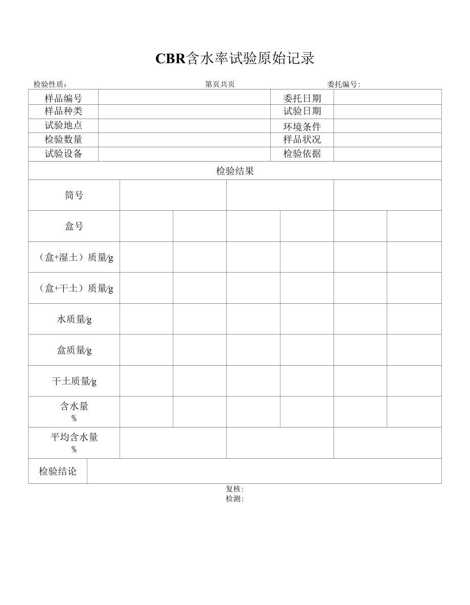 含水率测点原始记录.docx_第1页